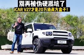 别再被伪硬派坑了，iCAR V27才是20万级真方盒子！