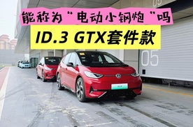 它就是“电动小钢炮”？上汽大众ID.3 GTX套件款上手体验分享