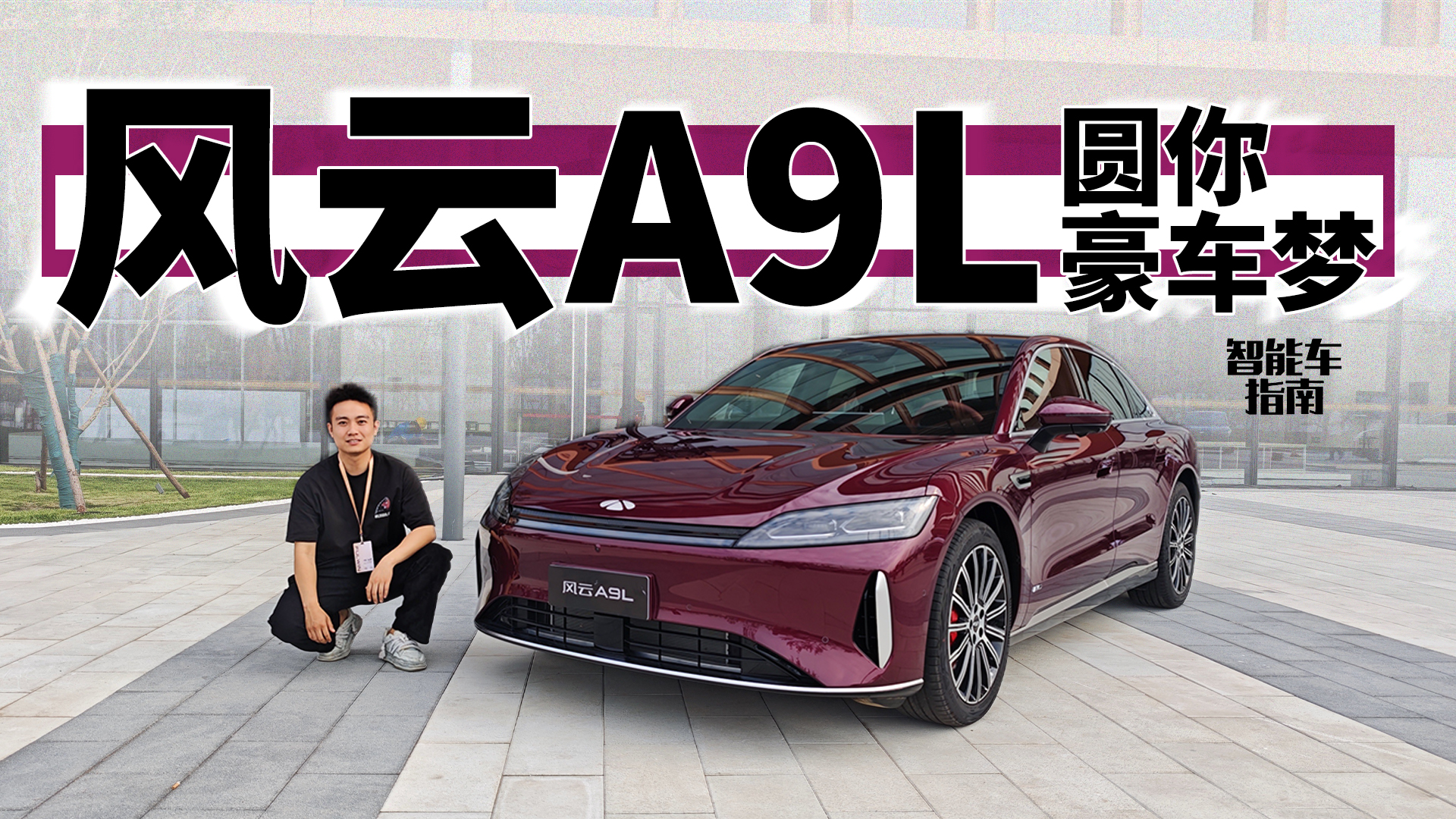 13.99万的C级车，奇瑞风云A9L不只是大｜智能车指南