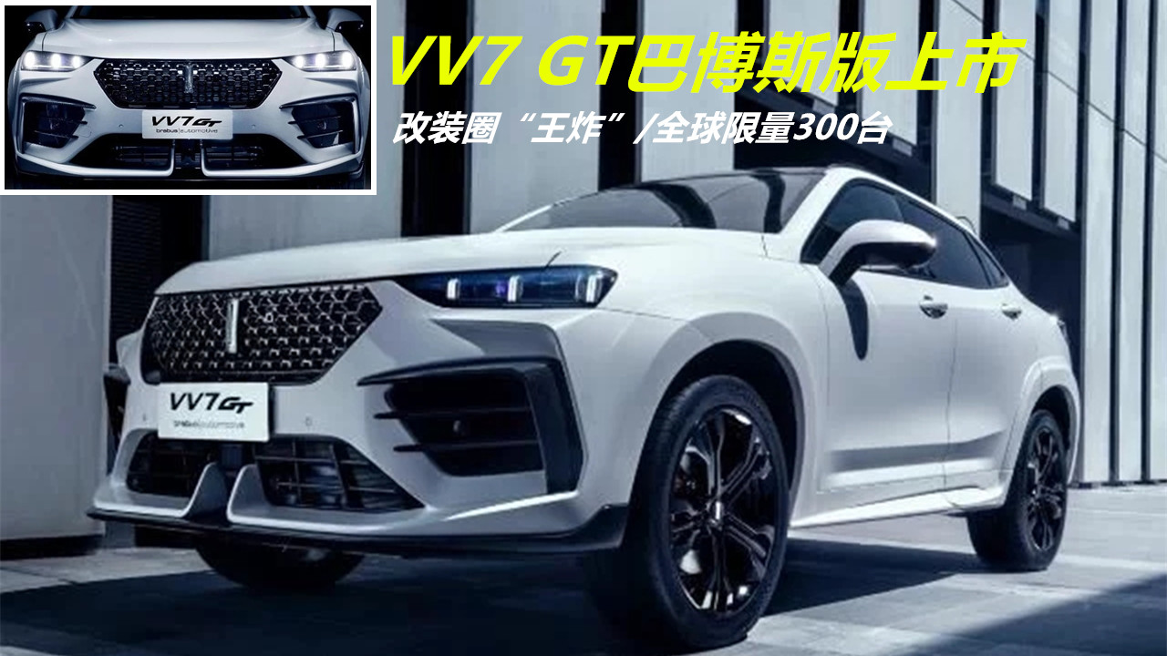 ���bȦ����ը����ȫ������300�_(t��i)��VV7 GT�Ͳ�˹���㲻��