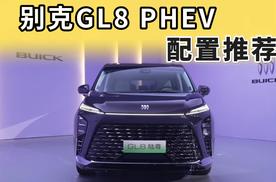 别克GL8 陆尊 PHEV配置推荐：这一个版本请优先考虑！