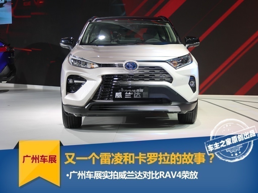 又一个雷凌和卡罗拉的故事？广丰威兰达对比一丰RAV4