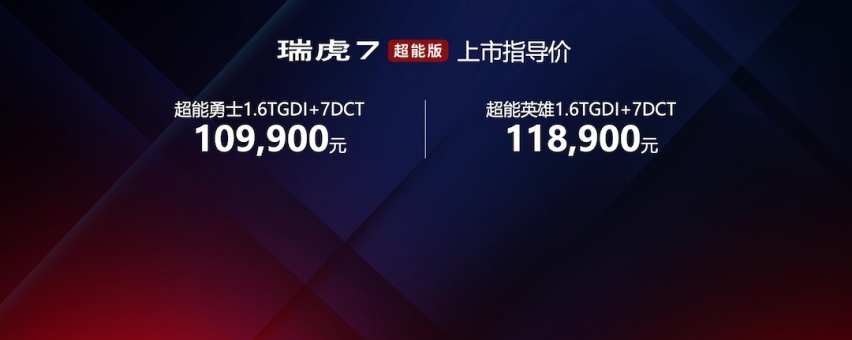 全系标配6安全气囊 奇瑞瑞虎7超能版上市售10.99万元起