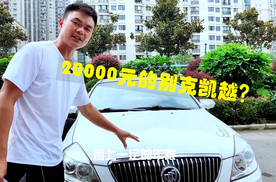 预算2万块钱，在贵阳买一辆别克凯越，这车值吗？