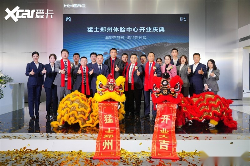 无畏·新启程，征服·抵万境 猛士郑州体验中心正式开业