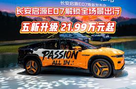 长安启源E07解锁全场景出行  “五新”升级21.99万起