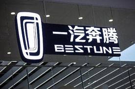背靠一汽却扶不起：一汽奔腾三年巨亏94亿，喝“皮子水”营销成闹剧