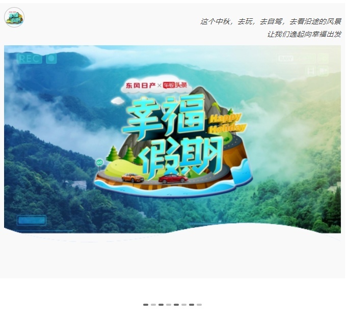 这个中秋,去玩,去自驾,去看沿途的风景 让我们逸起向幸福出发