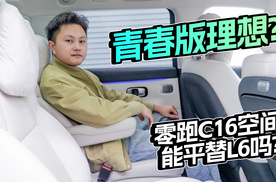 青春版理想？零跑C16空间能平替L6吗？