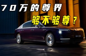 70万的尊界，到底够不够尊？