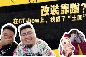 改装靠蹭？在GTshow上，我成了“土匪”