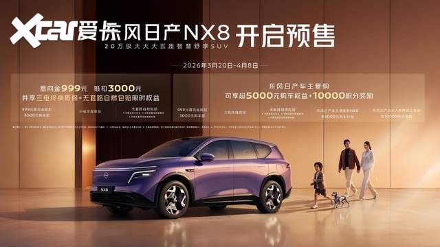 天演架构2.0首发落地 东风日产NX8开启预售重新定义20万级家用SU