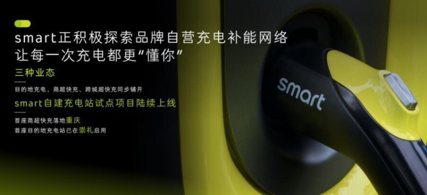探索自营充电补能业态，四年发布四款新车，smart亮相广州车展
