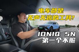 电车都是无声无趣的工具？IONIQ 5N 第一个不服！