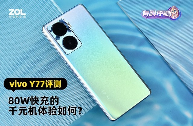 【有料评测】vivo Y77评测：80W快充的千元机体验如何？