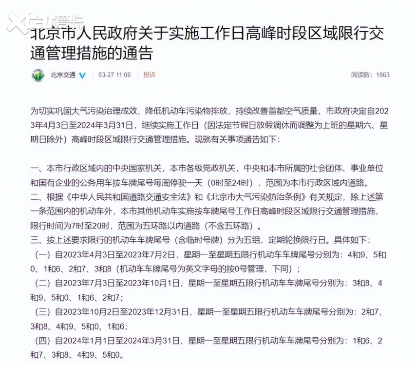 北京将在4月3日起实施实行新一轮尾号限行轮换