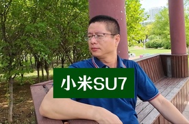 小米SU7到底有什么魅力，它配不配当车圈“顶流”？