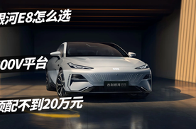 顶配才不到20万元，银河E8该怎么选？