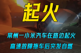 常州一小米汽车在路边起火 高速故障拖车后突发自燃