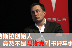 出乎意料，特斯拉的创始人，竟然不是马斯克！