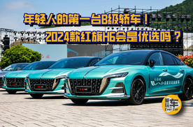 年轻人的第一台B级轿车：2024款红旗H6会是优选吗？