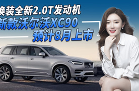 新款沃尔沃XC90 换装全新2.0T发动机，提供插混版本，预计8月上市