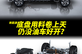 国产新能源底盘怎么样？为何用料很好，仍不如奔驰E或宝马5系老牌燃油车?