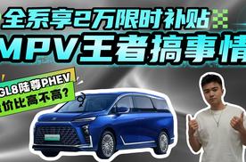 实惠一步到位，GL8陆尊PHEV元宵搞事情，MPV王者竟然玩转质价比？