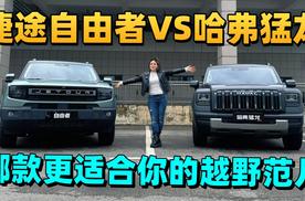 捷途自由者VS哈弗猛龙哪款更适合你的越野范儿#智能越野认准捷途XND