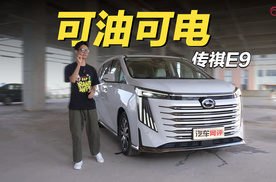 试驾传祺E9：可油可电有排面，舒适需求是主线