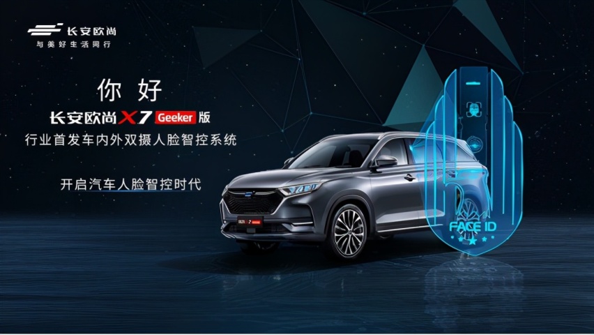 人脸智控时代来临！长安欧尚X7Geeker版预售11.59万