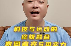 科技与运动的终极融合 岚图追光S用实力诠释满血FUV