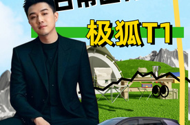 【乐阳频道】极狐T1开箱日记：当都市精致感装进一台纯电小车里