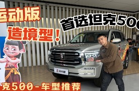 3.0T 运动版 造境型值得买？坦克500探店