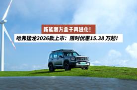新能源方盒子再进化！哈弗猛龙2026款上市：限时优惠15.38万起！