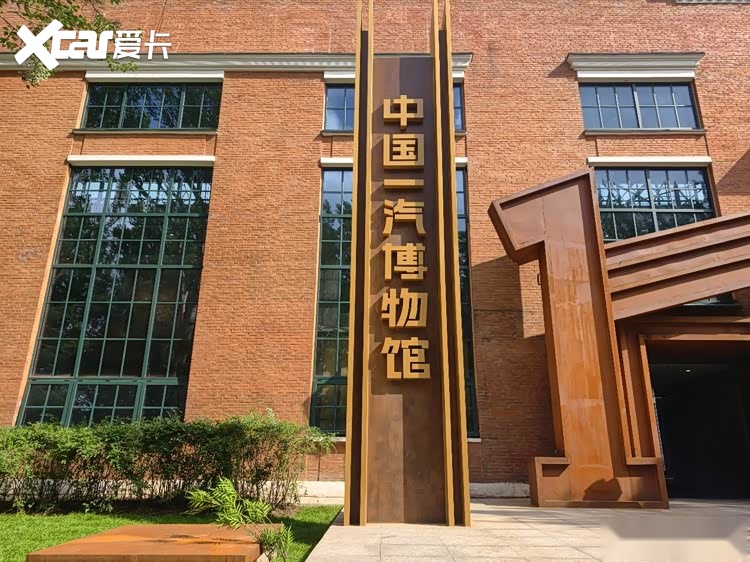 老厂房焕新叙工业史诗 中国一汽博物馆在长春正式开馆