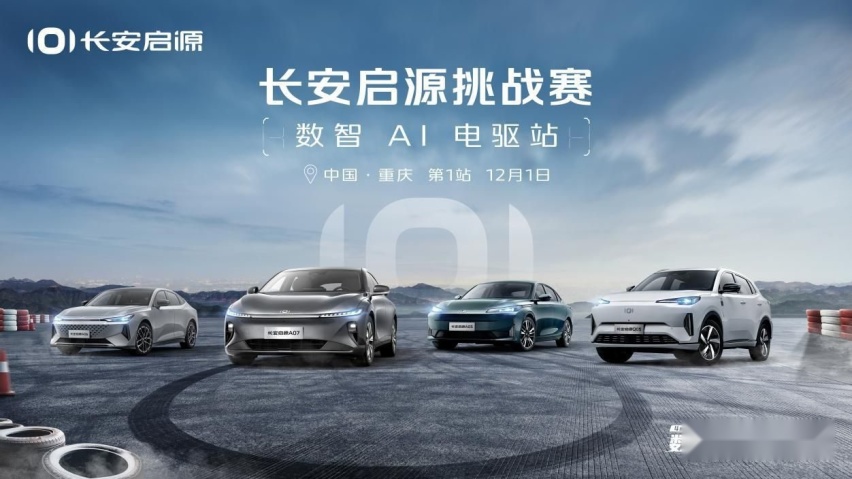 数智AI电驱加持，长安启源引领用户出行品质跃迁