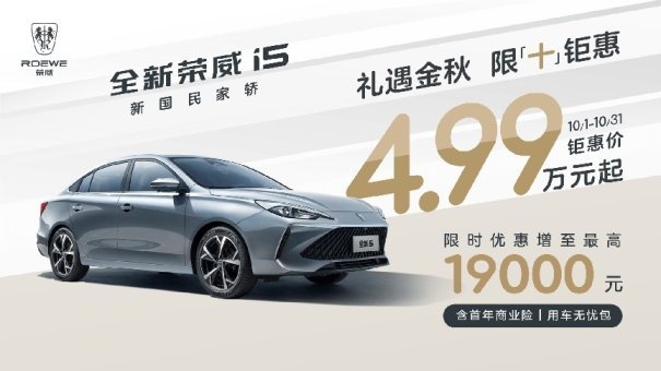 荣威全系“大放价”！4.99万就能买三厢家轿，假期购车好选择！