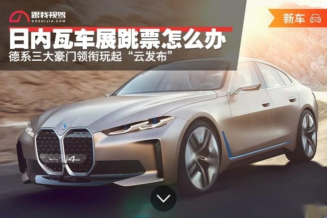日内瓦车展跳票怎么办 德系三大豪门领衔玩起“云发布”