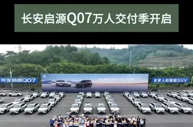上市即爆款累计订单超50000 长安启源Q07万人交付季开启