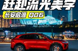 赶赴流光美学盛宴 长安启源Q06
