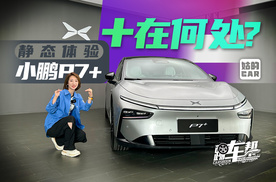 《姑的CAR》“+”在何处？静态体验小鹏P7+