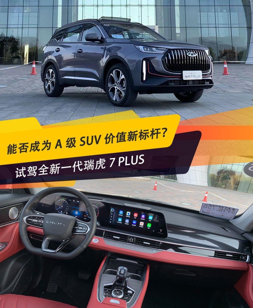 能否成为A级SUV价值新标杆？试驾全新一代瑞虎7 PLUS