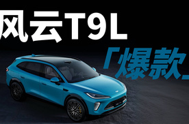 风云T9L盲订狂揽6000+订单！无定价却爆火的真相来了