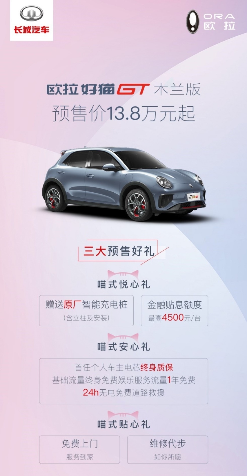 “顶流”爆款来袭，欧拉好猫GT木兰版13.8万正式预售