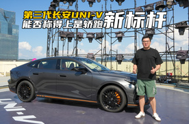 焕新后的第三代长安UNI-V，它能成为10万级轿跑新标杆吗？