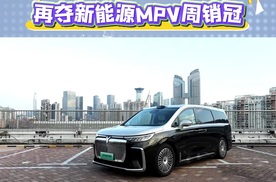 岚图梦想家再夺新能源MPV周销冠，连续两周霸榜第一