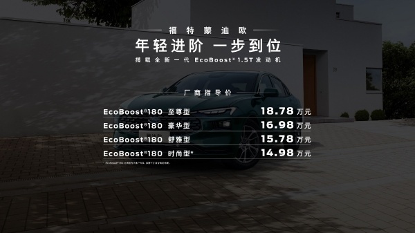 新一代蒙迪欧1.5T车型正式上市，14.98万起售，劲擎劲省一步到位