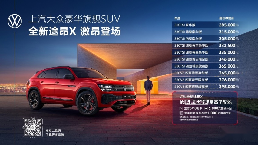 28.5万-39.5万元 上汽大众全新途昂X上市