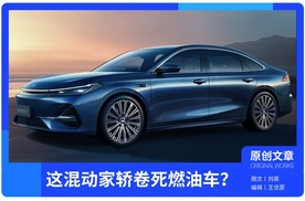 这款混动家轿再次卷同行？